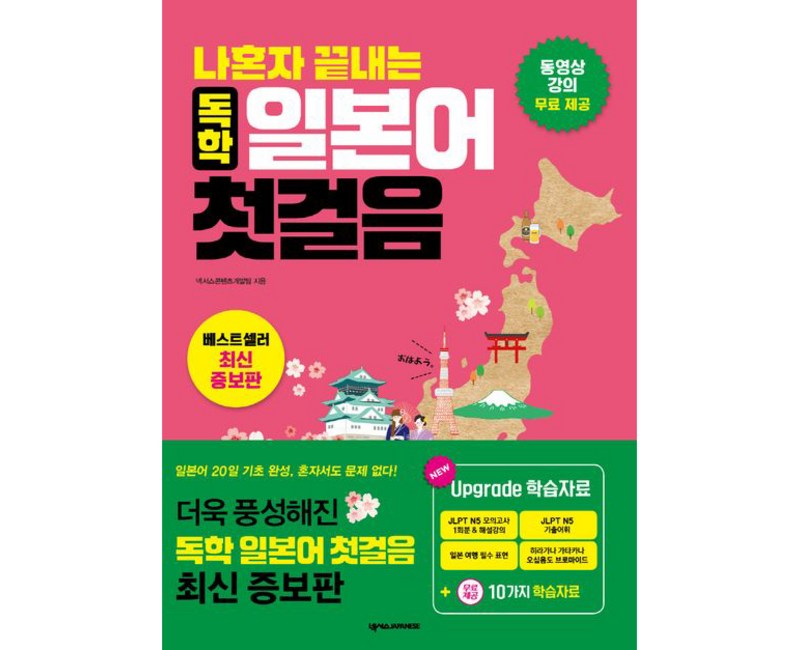 나혼자끝내는 독학 일본어 첫걸음 (최신증보판)