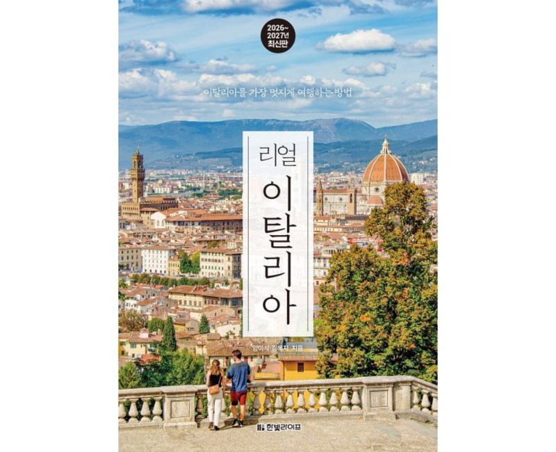 리얼 이탈리아 2026~2027: 이탈리아를 가장 멋지게 여행하는 방법