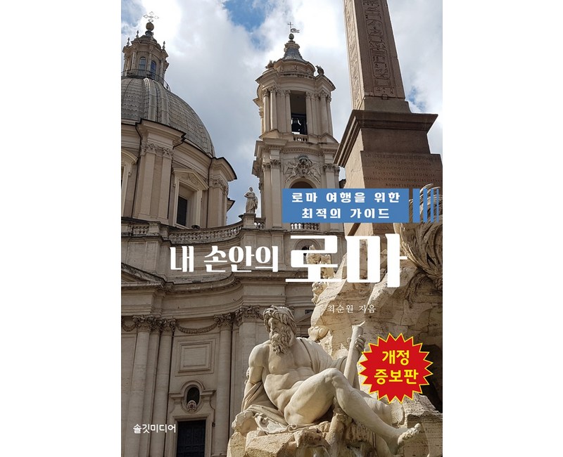 내 손안의 로마:로마 여행을 위한 최적의 가이드