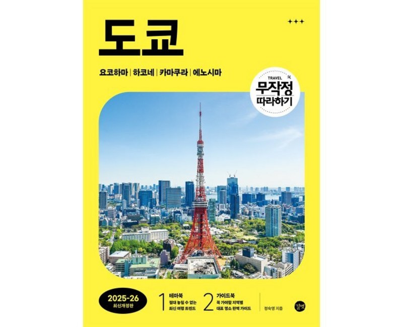 무작정 따라하기 도쿄(2025~2026):요코하마｜하코네｜카마쿠라｜에노시마