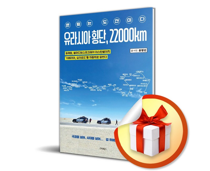 유라시아 횡단 22000km (이엔제이 전용 사 은 품 증 정)