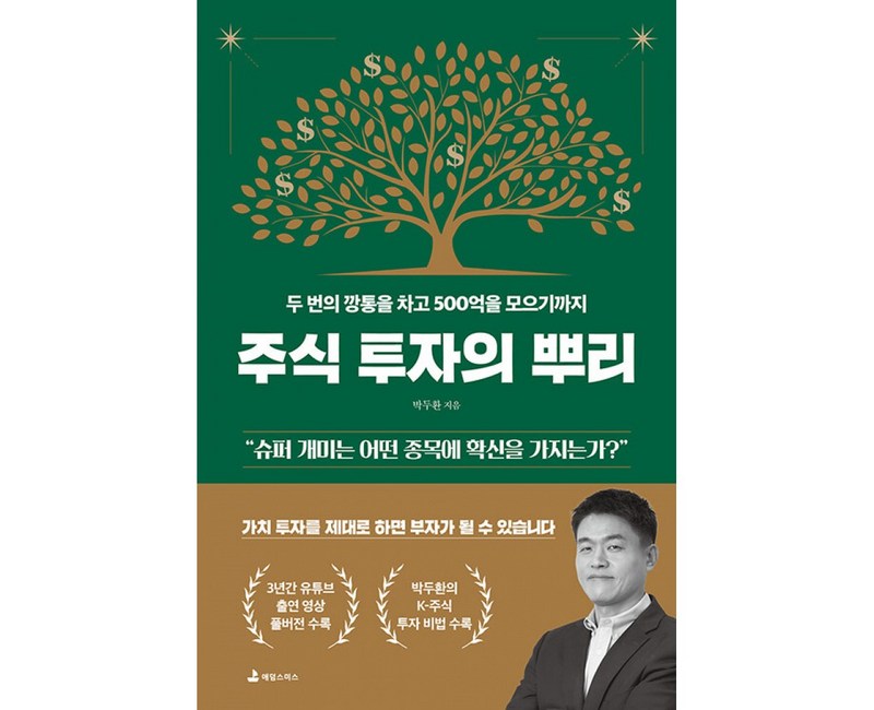 [애덤스미스]주식 투자의 뿌리 : 두 번의 깡통을 차고 500억을 모으기까지