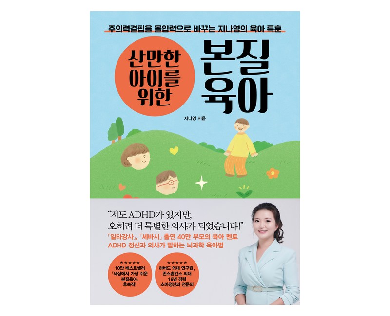 산만한 아이를 위한 본질육아