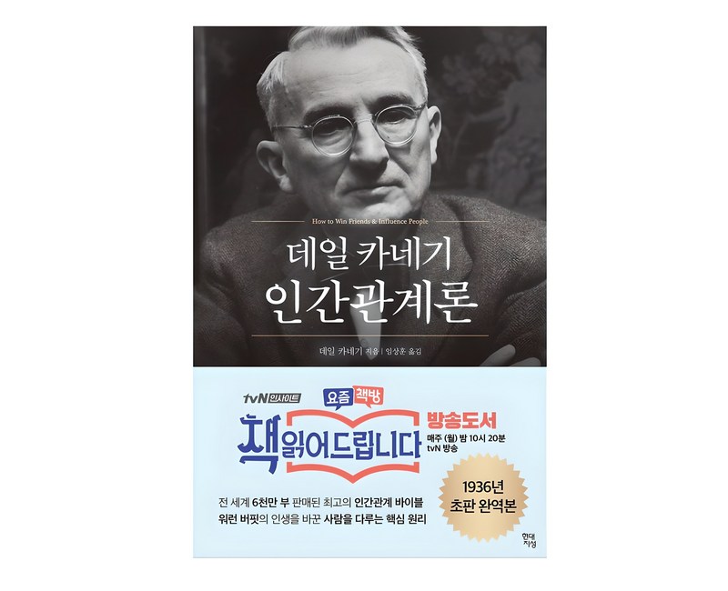 데일 카네기 인간관계론: 무삭제 완역본