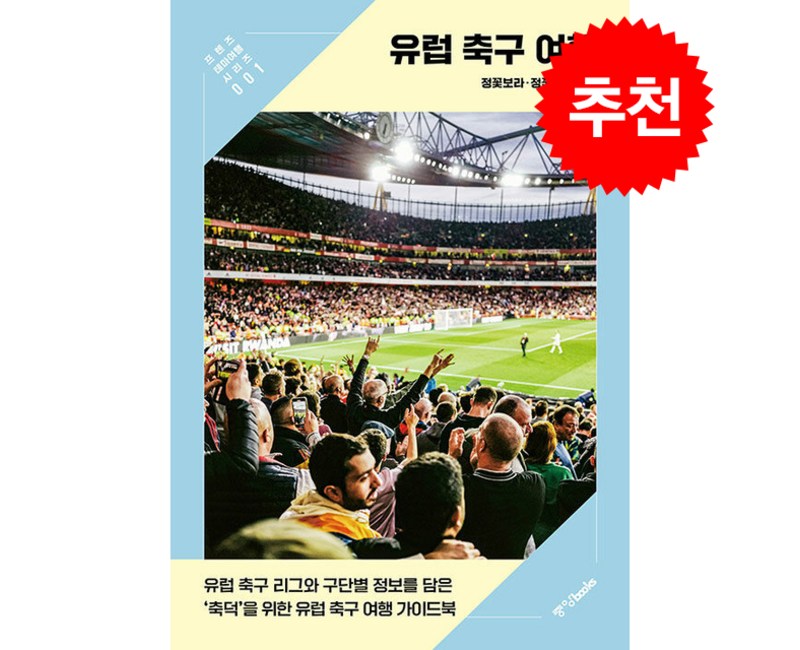 유럽 축구 여행 + 쁘띠수첩 증정