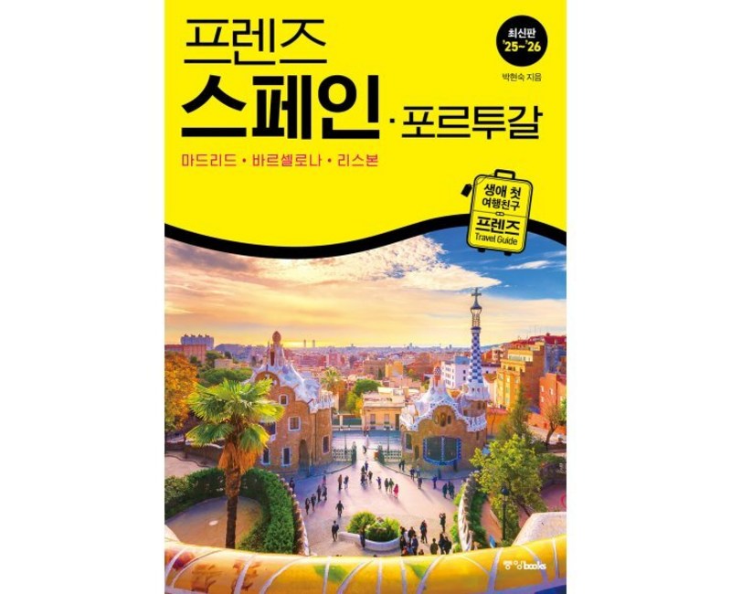 프렌즈 스페인·포르투갈 : 마드리드ㆍ바르셀로나ㆍ리스본