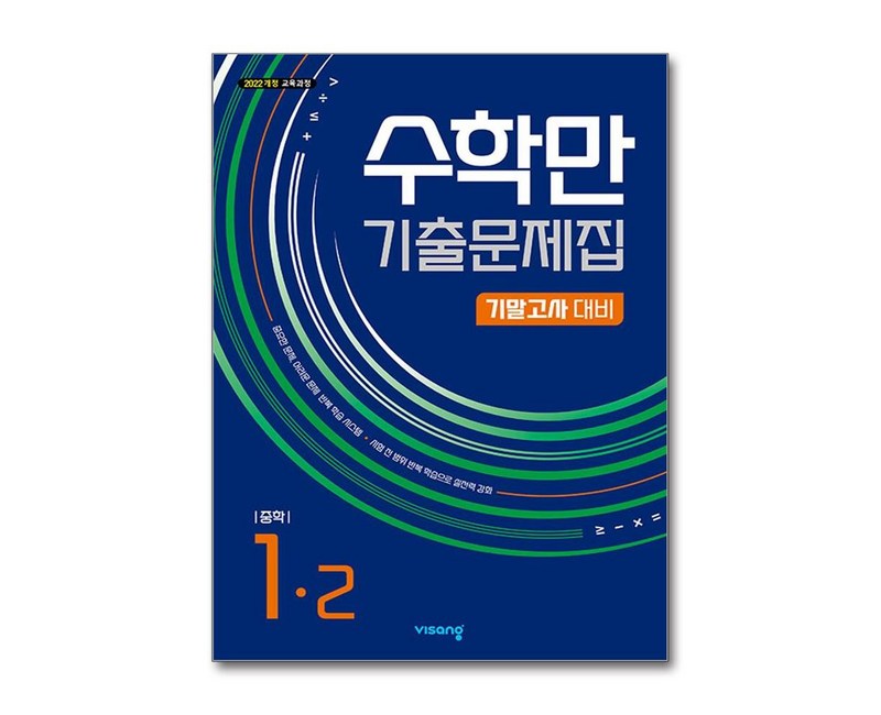 2022년 개정 교육과정 수학만 기출문제집 2학기 기말고사 대비
