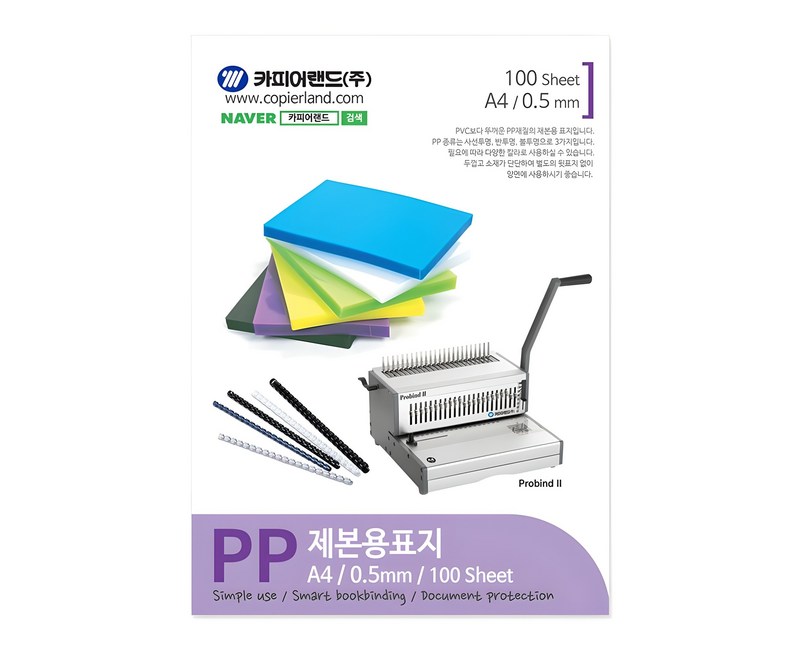 카피어랜드 PP 제본용표지 0.5mm 100매