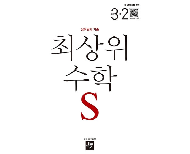 2025 최상위 수학 S: 상위권의 기준
