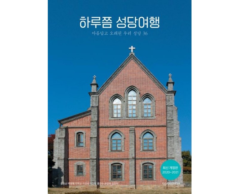[디스커버리미디어]하루쯤 성당여행 (2020~2021아름답고 오래된 우리 성당 36)