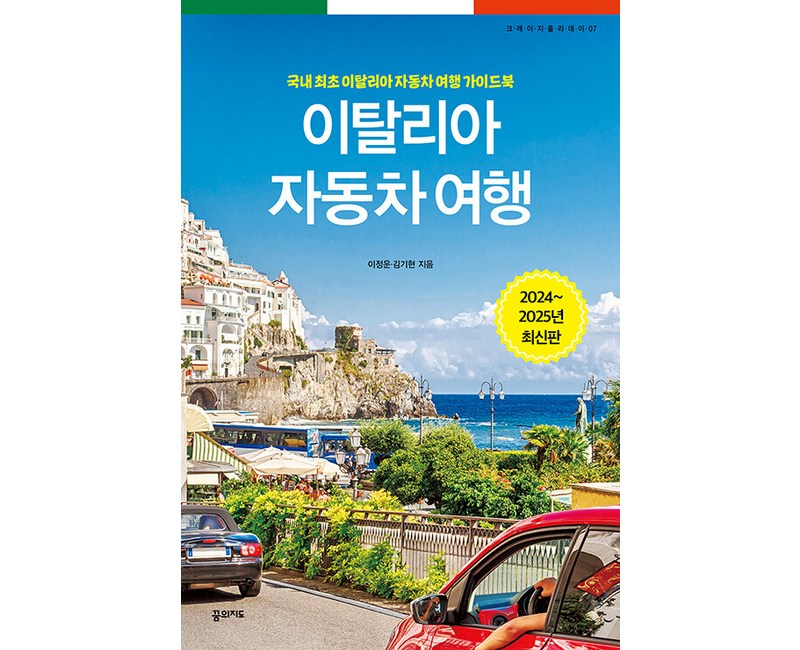 이탈리아 자동차 여행(2024~2025):국내 최초 이탈리아 자동차 여행 가이드북