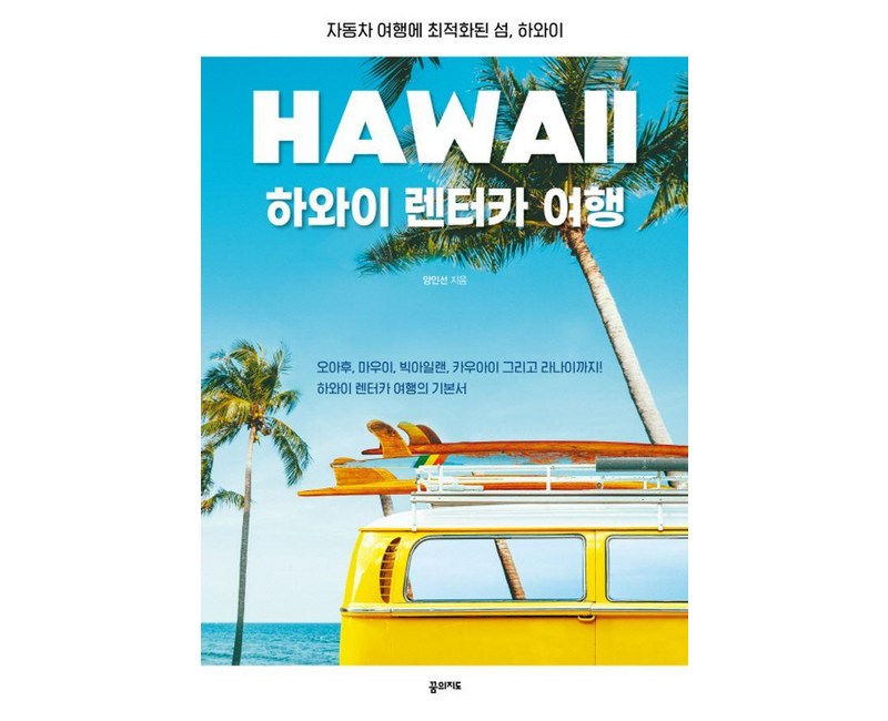 하와이 렌터카 여행:자동차 여행에 최적화된 섬, 하와이