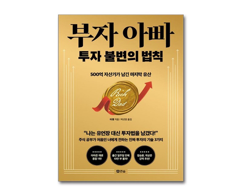 부자 아빠 투자 불변의 법칙:500억 자산가가 남긴 마지막 유산