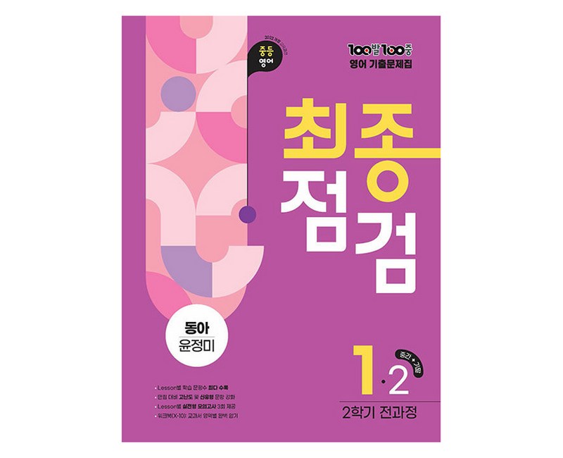 100발 100중 기출문제집 최종점검 동아 윤정미