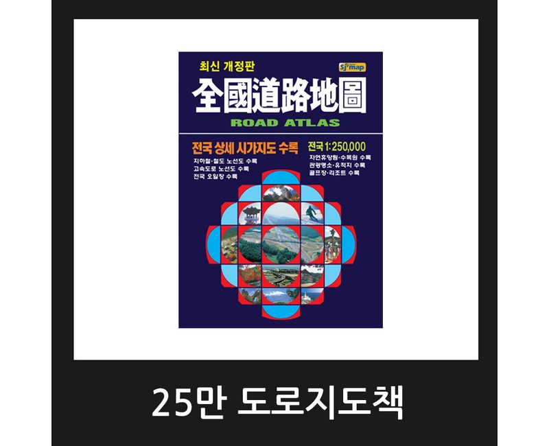 25만 전국도로지도책 교통지도책 관광지도책 / 2024년 8월 최신판