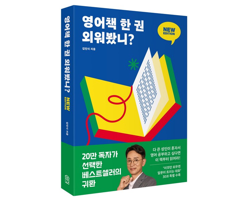 영어책 한 권 외워봤니? 뉴 에디션 딱 한 권만 넘으면 영어 울렁증이 사라진다