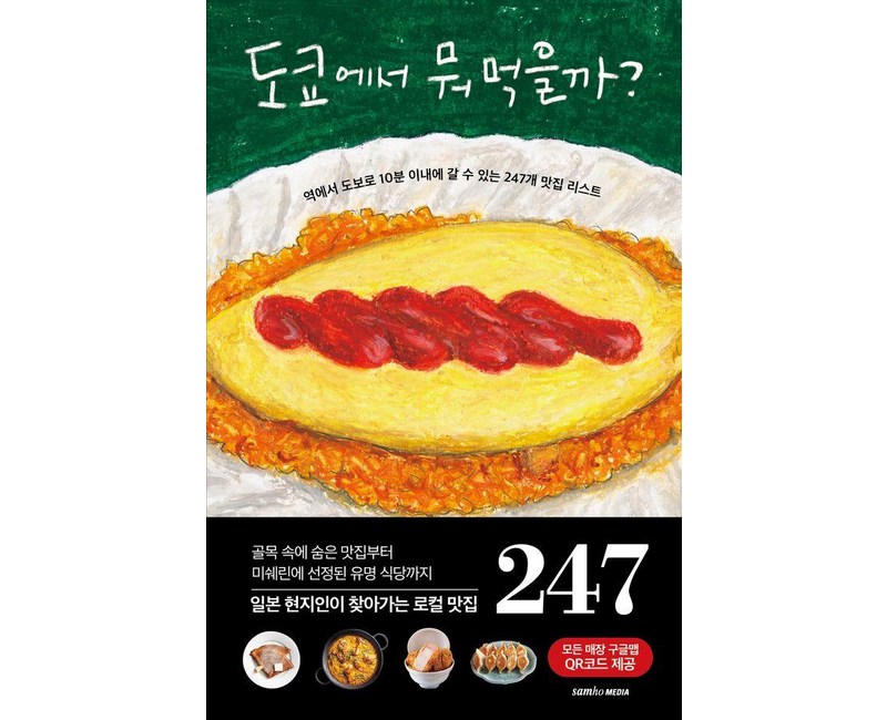 [삼호미디어]도쿄에서 뭐 먹을까? : 역에서 도보로 10분 이내에 갈 수 있는 247개 맛집 리스트