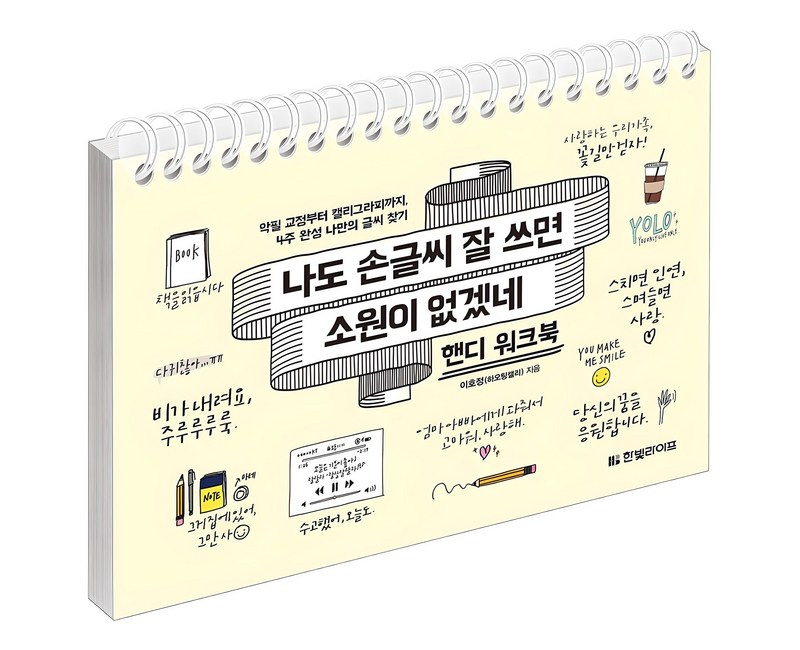 나도 손글씨 잘 쓰면 소원이 없겠네 핸디 워크북:악필 교정부터 캘리그라피까지 4주 완성 나만의 글씨 찾기