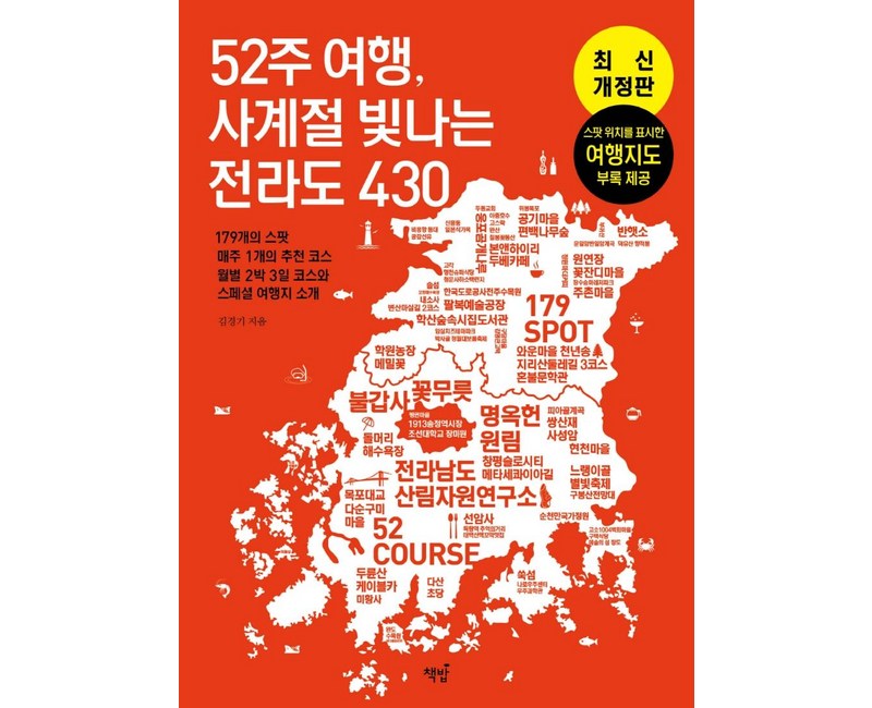 52주 여행, 사계절 빛나는 전라도 430:179의 스팟 매주 1개의 추천 코스 월별 2박 3일 코스와 스페셜 여행지 소개