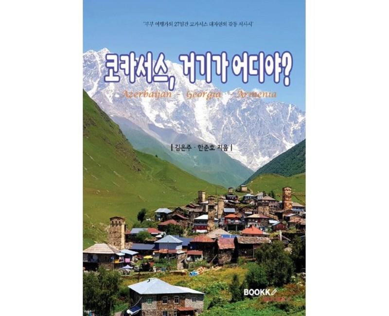 코카서스, 거기가 어디야