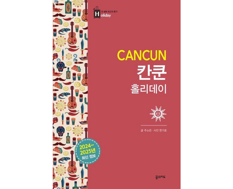 칸쿤 홀리데이:2024-2025 최신 정보