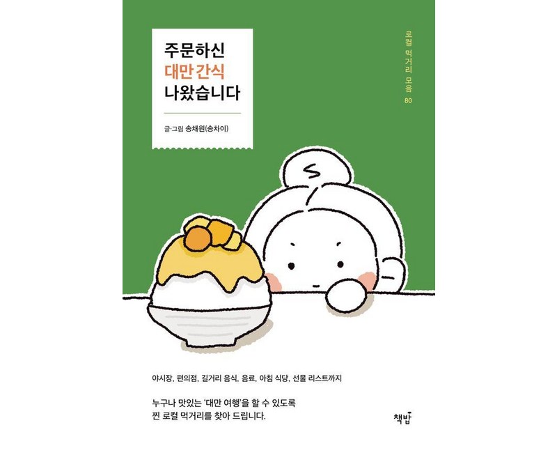 [책밥]주문하신 대만 간식 나왔습니다 : 로컬 먹거리 모음 80