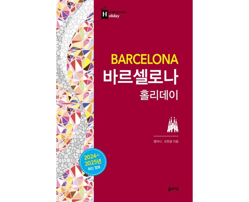 바르셀로나 홀리데이: 2024~2025 최신 정보