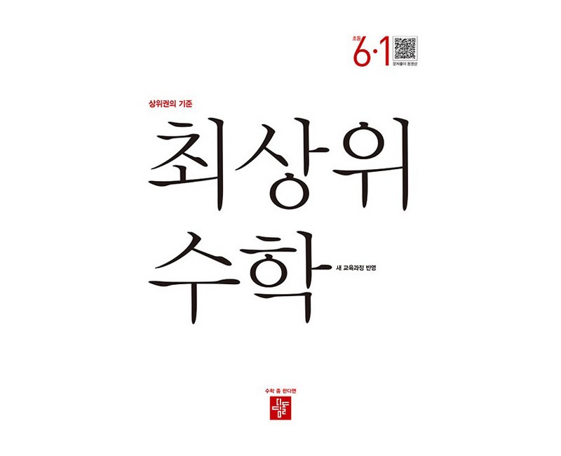 최상위 수학 초등 6-1(2026):새 교육과정 반영 / 상위권의 기준