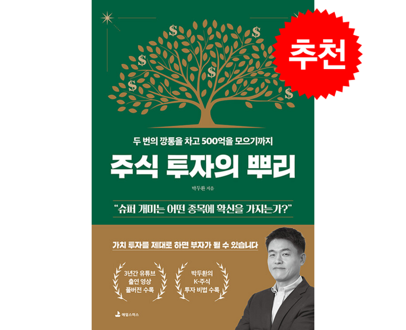 주식 투자의 뿌리 + 쁘띠수첩 증정