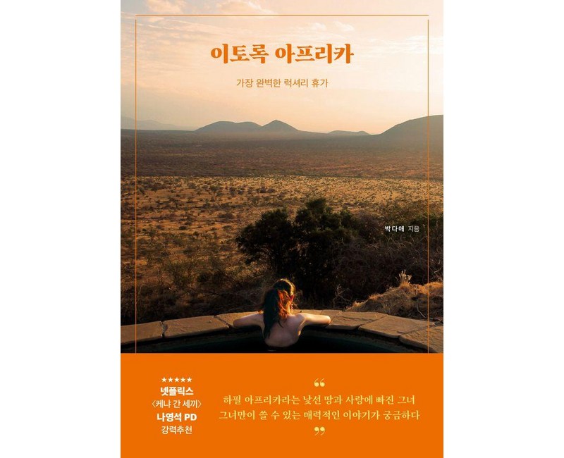 이토록 아프리카:가장 완벽한 럭셔리휴가