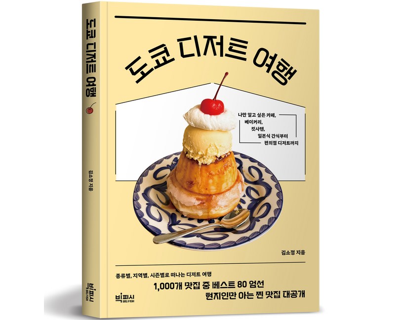 도쿄 디저트 여행