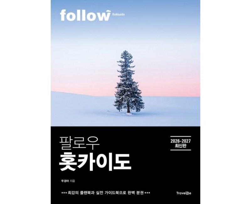 팔로우 홋카이도(2026~2027):최강의 플랜북과 실전 가이드북으로 완벽 분권