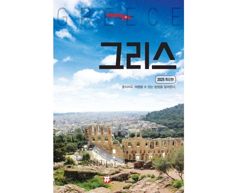 트래블로그 그리스