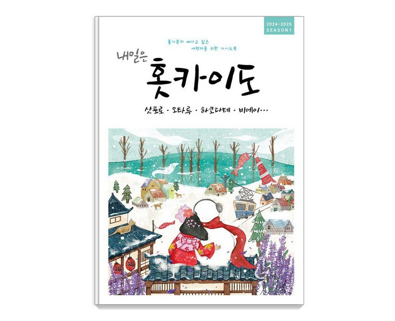 [착한책방]내일은 홋카이도 : 삿포로 오타루 하코다테 비에이 (2024~2025년 SEASON 1)