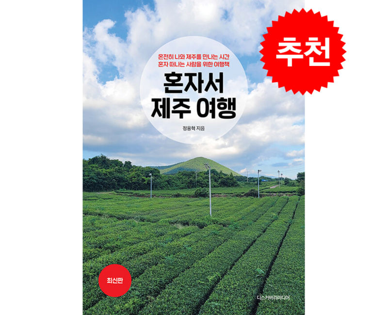 [디스커버리미디어]혼자서 제주 여행 : 온전히 나와 제주를 만나는 시간 혼자 떠나는 사람을 위한 여행책