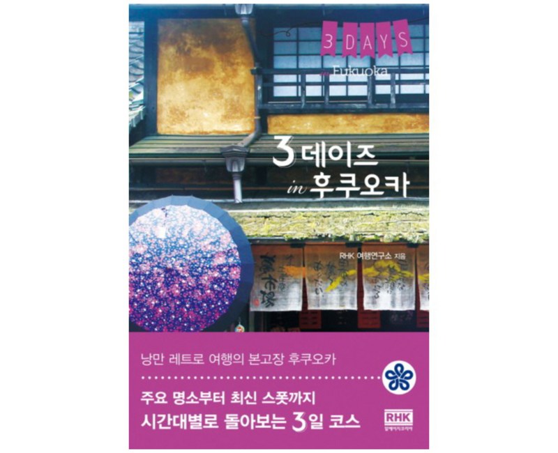 3 데이즈 in 후쿠오카