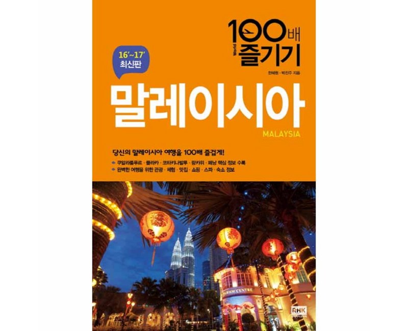 말레이시아 100배 즐기기(16-17):당신의 말레이시아 여행을 100배 즐겁게!