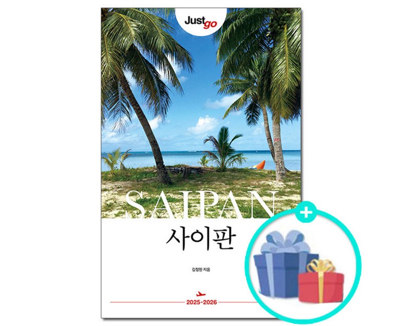 [사은품] Just go 저스트고 사이판 - 2025~2026 /시공사 여행 정보 가이드북