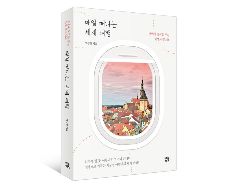 매일 떠나는 세계 여행:나에게 휴식을 주는 인생사진 365