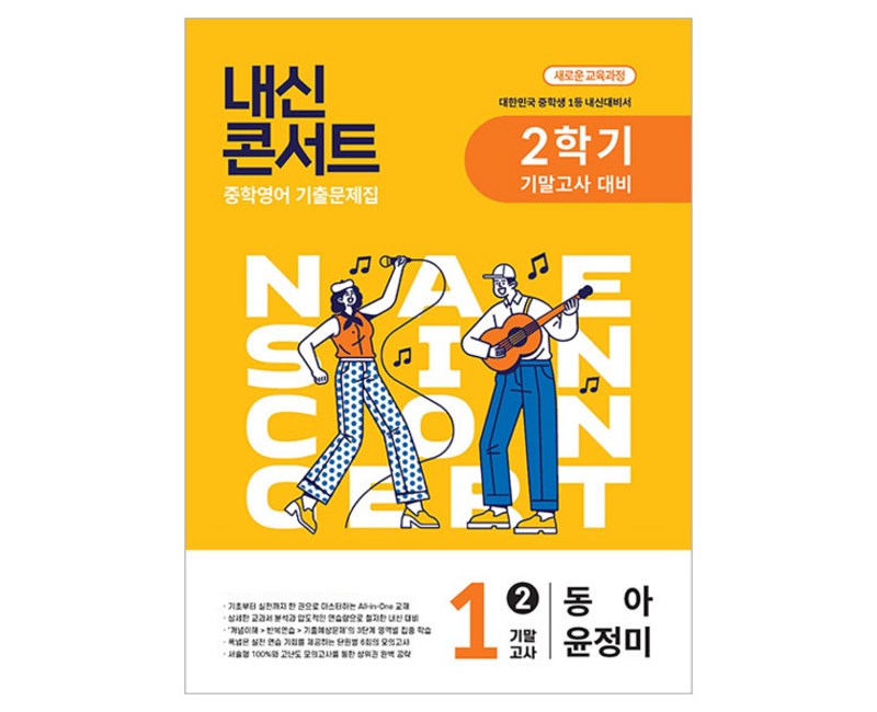 내신콘서트 중학 영어 기출문제집 1-2 기말고사(동아 윤정미)(2025)