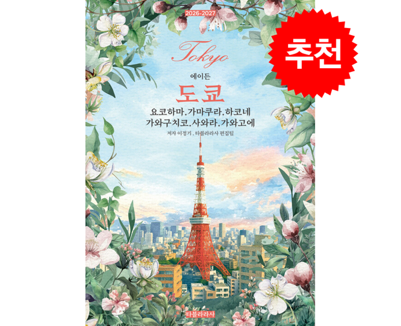 2026-2027 에이든 도쿄 : 요코하마 · 가마쿠라 · 하코네 · 가와구치코 · 사와라 · 가와고에