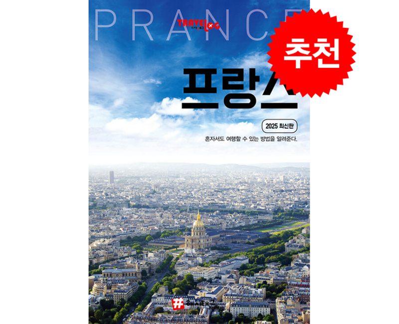 2025 최신판 트래블로그 프랑스 + 쁘띠수첩 증정