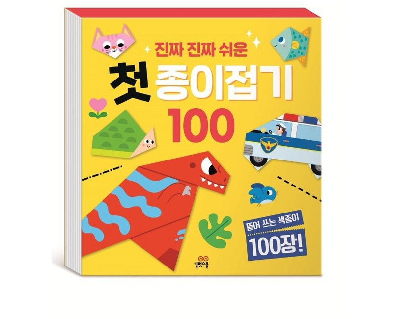 진짜 진짜 쉬운 첫 종이접기 100