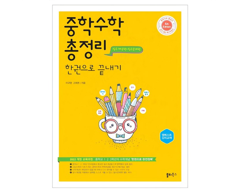 중학 수학 총정리 한권으로 끝내기:중학교 1, 2, 3학년의 수학개념 ‘한권으로 완전정복’