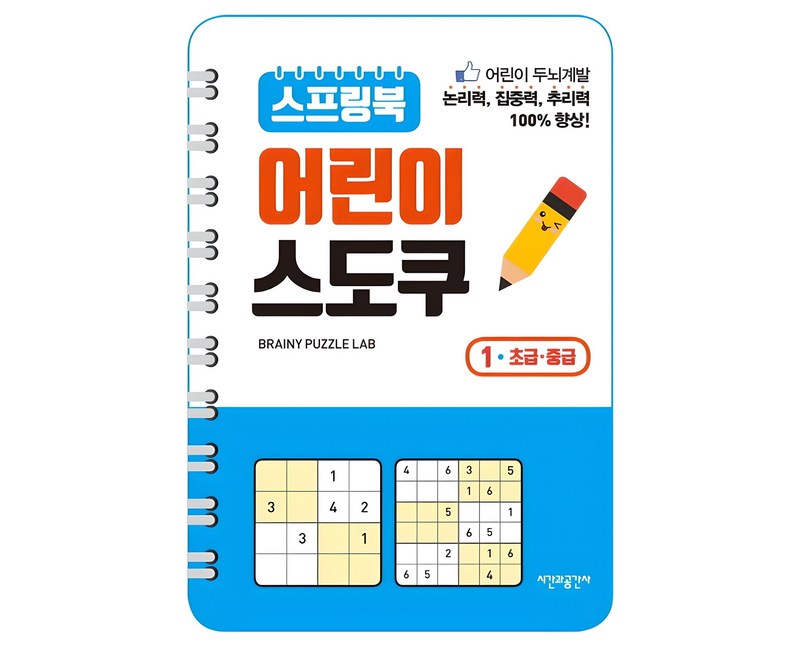 스프링북 어린이 스도쿠 1(초급 중급):