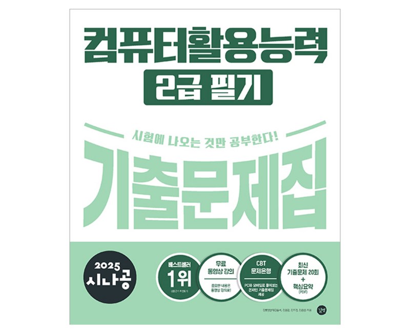 2025 시나공 컴퓨터활용능력 2급 필기 기출문제집