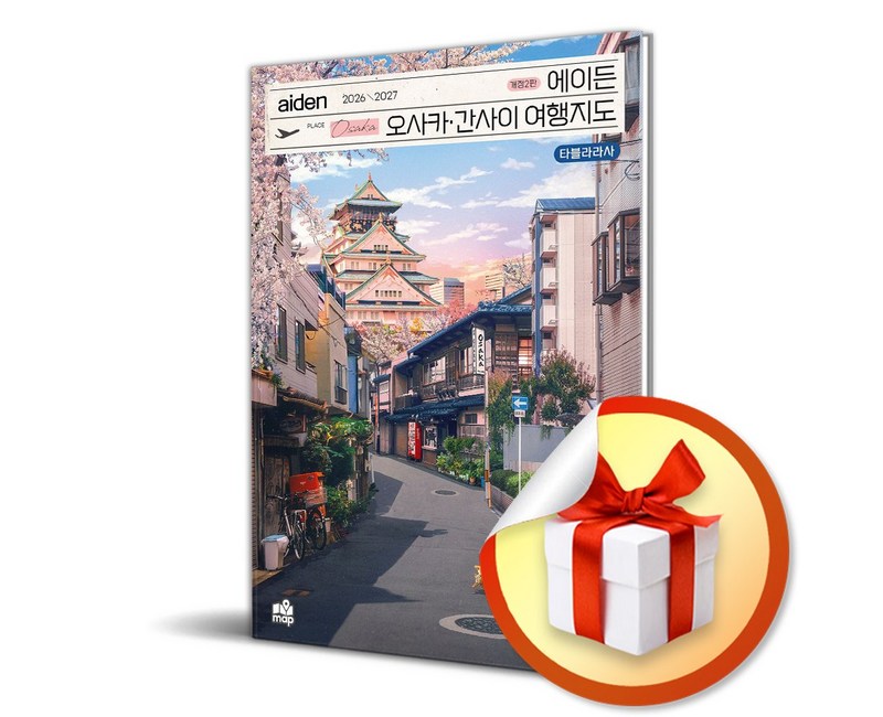 에이든 오사카 간사이 여행지도 (2026-2027) (개정판 2판) (이엔제이 전용 사 은 품 증 정)