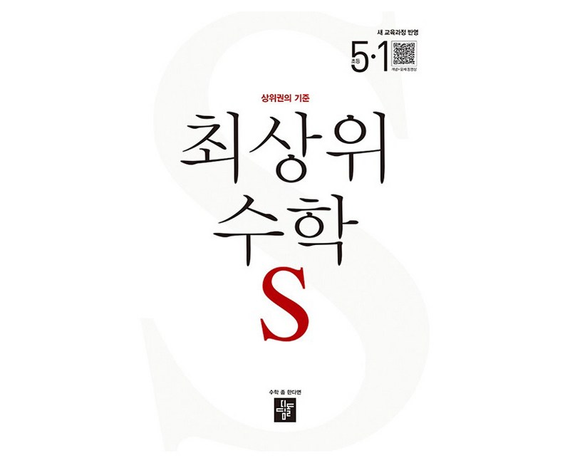 2026 최상위 수학 S 새 교육과정 반영