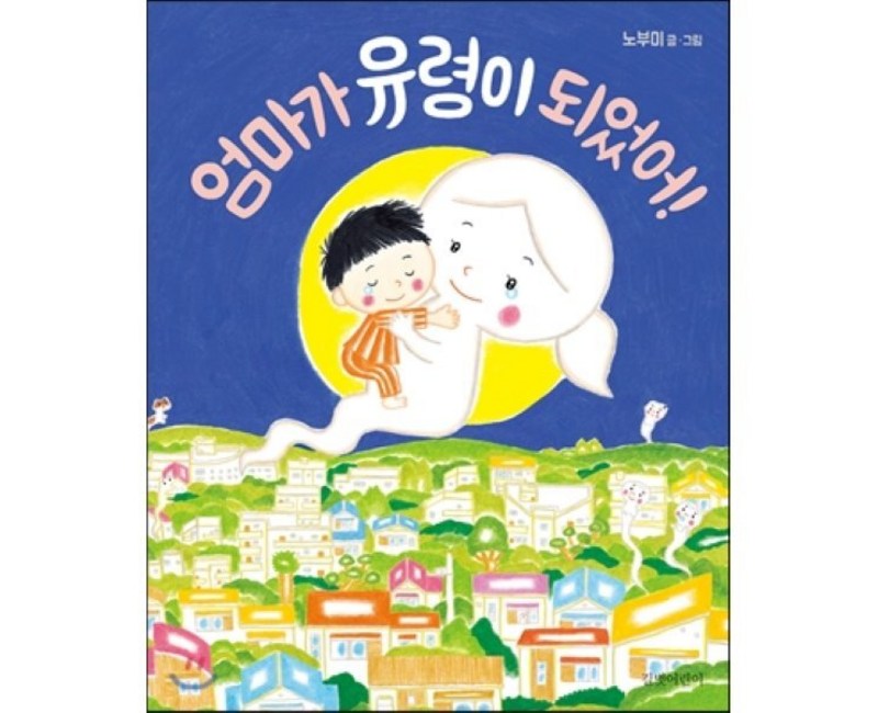 엄마가 유령이 되었어!