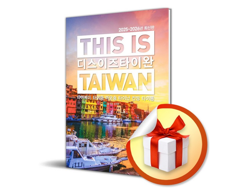 디스 이즈 타이완 (2025-2026) / 여행 가이드북 (이엔제이 전용 사 은 품 증정)